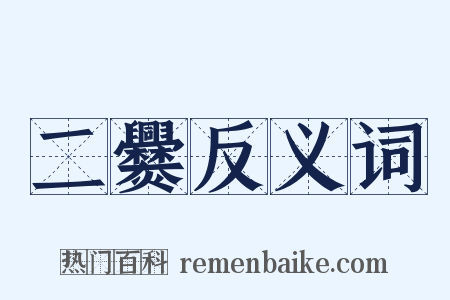 二爨反义词是什么意思的图片